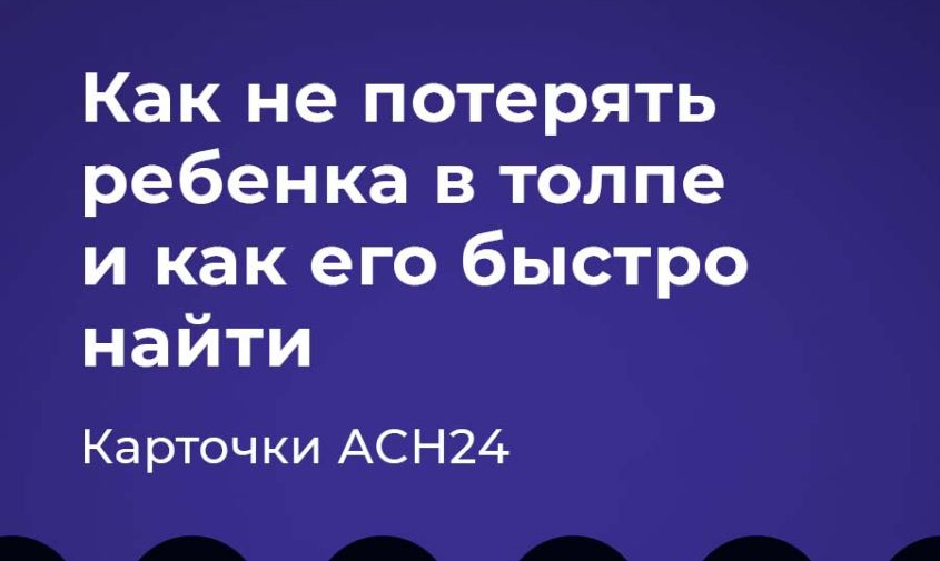 как не потерять ребенка в толпе и как его быстро найти
